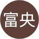 大久保富央 大久保富央