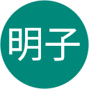 明子田久保 明子田久保