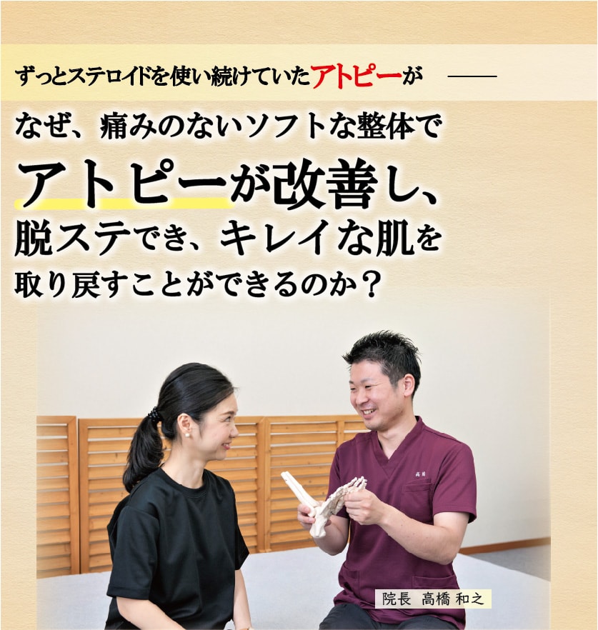ずっとステロイドを使い続けていたアトピーが  なぜ、痛みのないソフトな整体でアトピーが改善し、 脱ステでき、キレイな肌を取り戻すことができるのか？