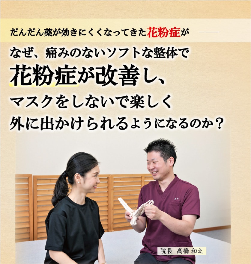 だんだん薬が効きにくくなってきた花粉症が、なぜ、痛みのないソフトな整体で花粉症が改善し、マスクをしないで楽しく外に出かけることができるようになるのか？