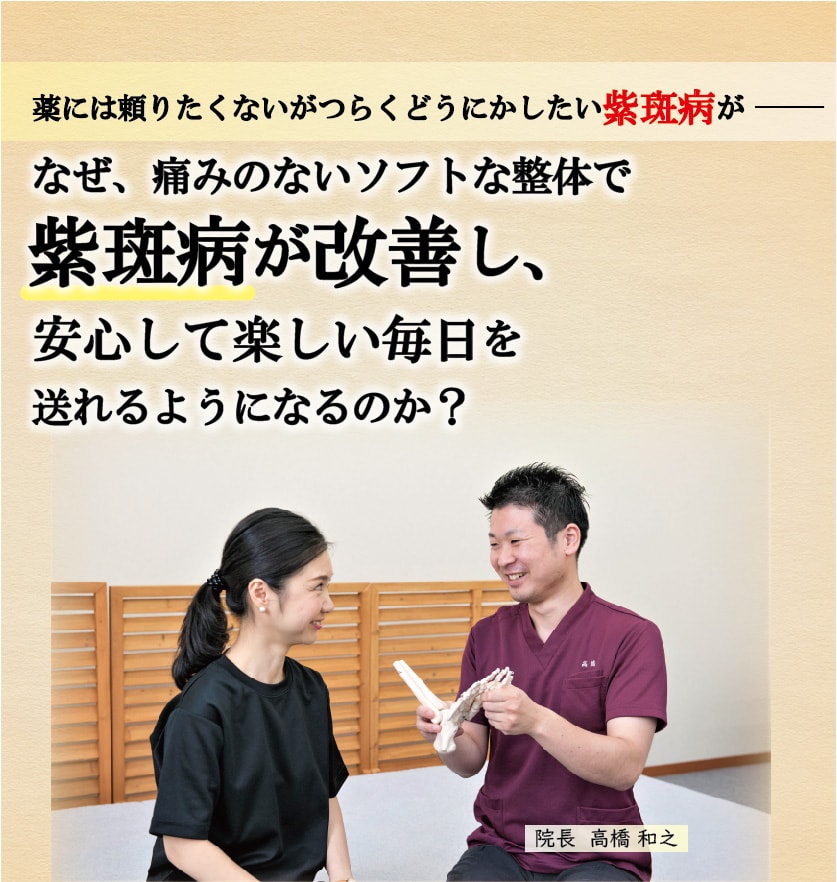 薬には頼りたくないがつらくどうにかしたい紫斑病が、なぜ、痛みのないソフトな整体で紫斑病が改善し、安心して楽しい毎日を送れるようになるのか？