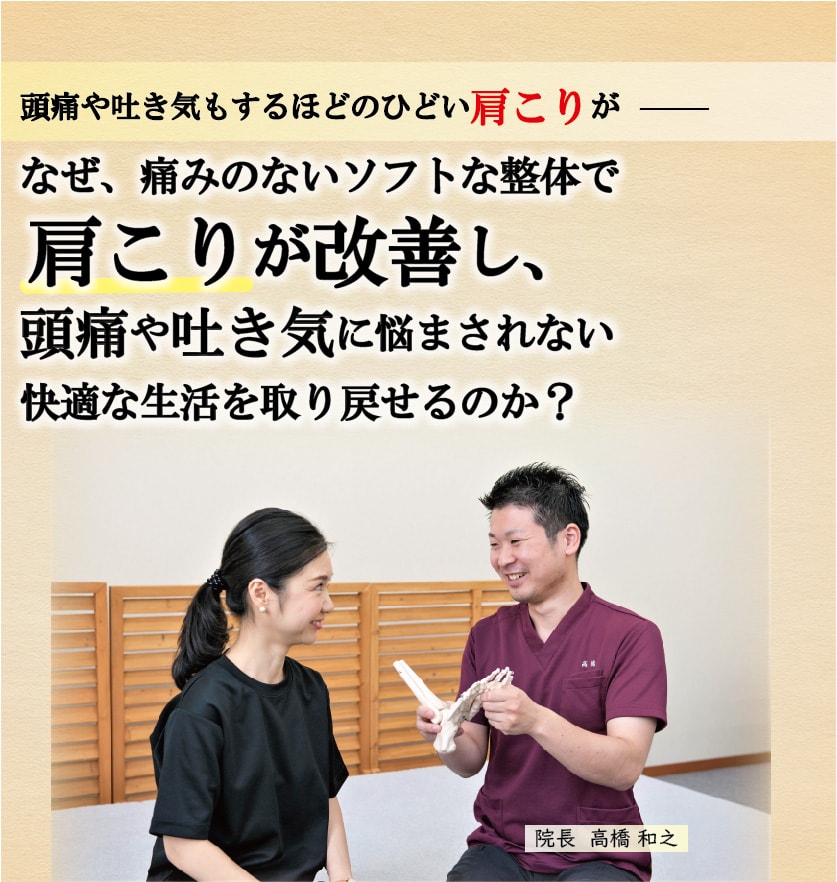 頭痛や吐き気もするくらいのひどい肩こり。なぜ、痛みのないソフトな整体で肩こりが改善し、頭痛や吐き気に悩まない、快適な生活を送れるのか？