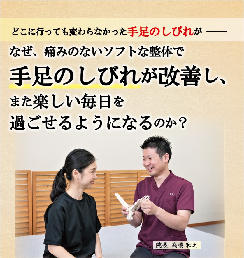どこに行っても変わらなかった手足のしびれが、なぜ、痛みのないソフトな整体で、手足のしびれが改善し、また楽しい毎日を過ごせるようになるのか？