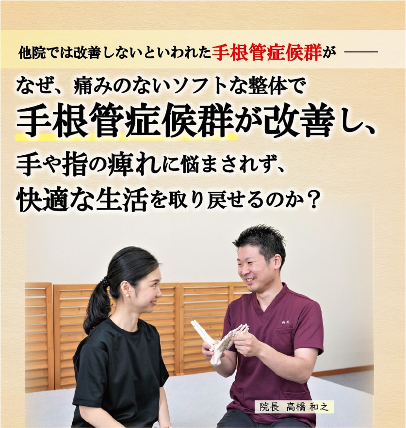 他院では改善しないと言われた手根管症候群 なぜ、痛みのな いソフトな整体で 手根管症候群が改善し、 手や指の痺れに悩まされず、 快適な生活を取り戻せるのか？