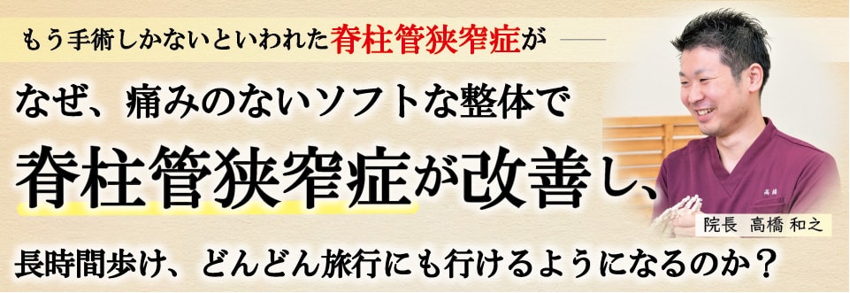 もう手術しかないと言われた脊柱管狭窄症が   なぜ、痛みのないソフトな整体で脊柱管狭窄症が改善し、 長時間歩け、どんどん旅行にもいけるようになるのか？