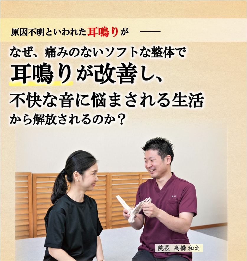 原因不明と言われた耳鳴りがなぜ、痛みのないソフトな整体で 耳鳴りが改善し、 不快な音に悩まされる生活 から解放されるのか？