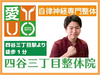 四谷三丁目整体院