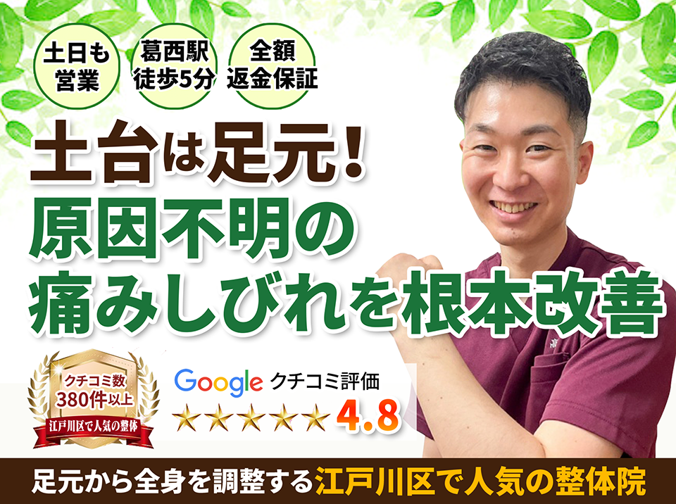 土台は足元！
足元から全身の不調を根本改善